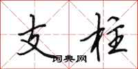 田英章支柱行书怎么写