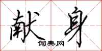 田英章献身行书怎么写