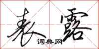 田英章表露行书怎么写