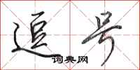 田英章逗号行书怎么写