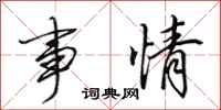 田英章事情行书怎么写