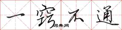 田英章一窍不通行书怎么写