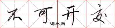 田英章不可开交行书怎么写