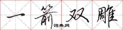田英章一箭双雕行书怎么写