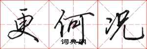 田英章更何况行书怎么写