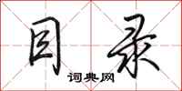 田英章目录行书怎么写