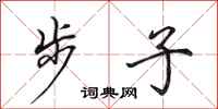 田英章步子行书怎么写