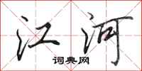 田英章江河行书怎么写