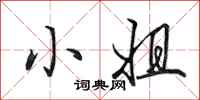 田英章小姐行书怎么写