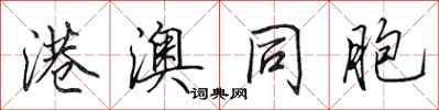 田英章港澳同胞行书怎么写