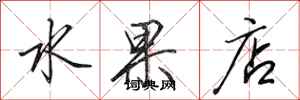 田英章水果店行书怎么写