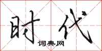 田英章时代行书怎么写