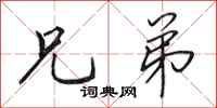 田英章兄弟行书怎么写