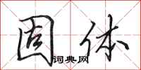 田英章固体行书怎么写
