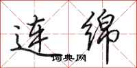 田英章连绵行书怎么写