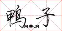 田英章鸭子行书怎么写