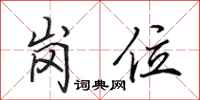 田英章岗位行书怎么写
