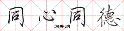 田英章同心同德行书怎么写