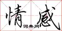 田英章情感行书怎么写