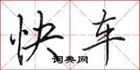 田英章快车行书怎么写