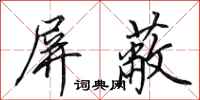 田英章屏蔽行书怎么写