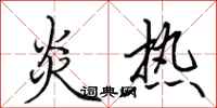 田英章炎热行书怎么写