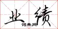 田英章业绩行书怎么写