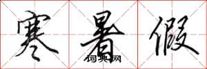 田英章寒暑假行书怎么写