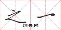 田英章之一行书怎么写