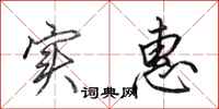田英章实惠行书怎么写