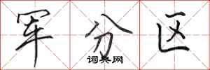 田英章军分区行书怎么写