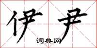 何伯昌伊尹楷书怎么写