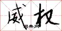 钱沛云威权行书怎么写