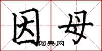 何伯昌因母楷书怎么写