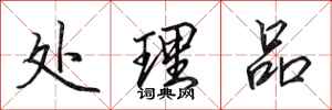 田英章处理品行书怎么写
