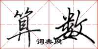 田英章算数行书怎么写