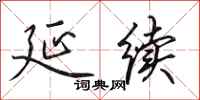 田英章延续行书怎么写