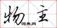 田英章物主行书怎么写