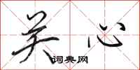 田英章关心行书怎么写