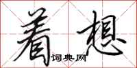 田英章着想行书怎么写