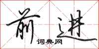 田英章前进行书怎么写