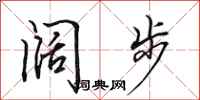田英章阔步行书怎么写