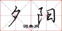 田英章夕阳行书怎么写
