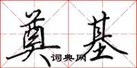 田英章奠基行书怎么写