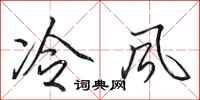田英章冷风行书怎么写