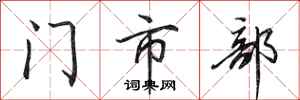 田英章门市部行书怎么写
