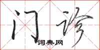 田英章门诊行书怎么写