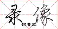 田英章录像行书怎么写