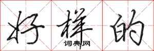 田英章好样的行书怎么写