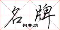 田英章名牌行书怎么写